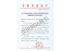 “可靠性鑒定、重大工程質(zhì)量事故鑒定、工程質(zhì)量檢測爭議復(fù)檢”專項授權(quán)