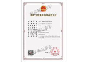 建設(shè)工程質(zhì)量檢測機(jī)構(gòu)資質(zhì)證書（地基基礎(chǔ)）