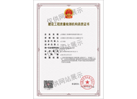 建設(shè)工程質(zhì)量檢測機(jī)構(gòu)資質(zhì)證書（建筑節(jié)能）