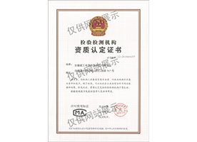 檢驗檢測機(jī)構(gòu)資質(zhì)認(rèn)定證書