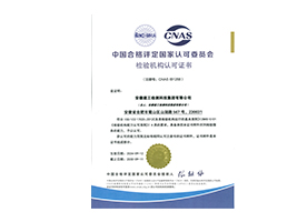 CNAS檢驗機(jī)構(gòu)認(rèn)可證書